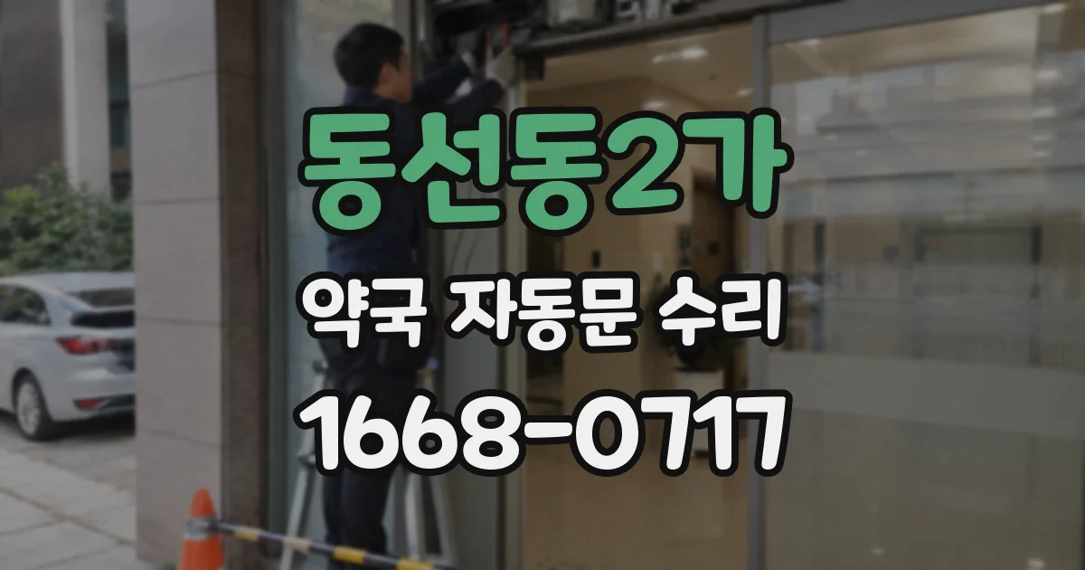 동선동2가 약국 자동문 수리