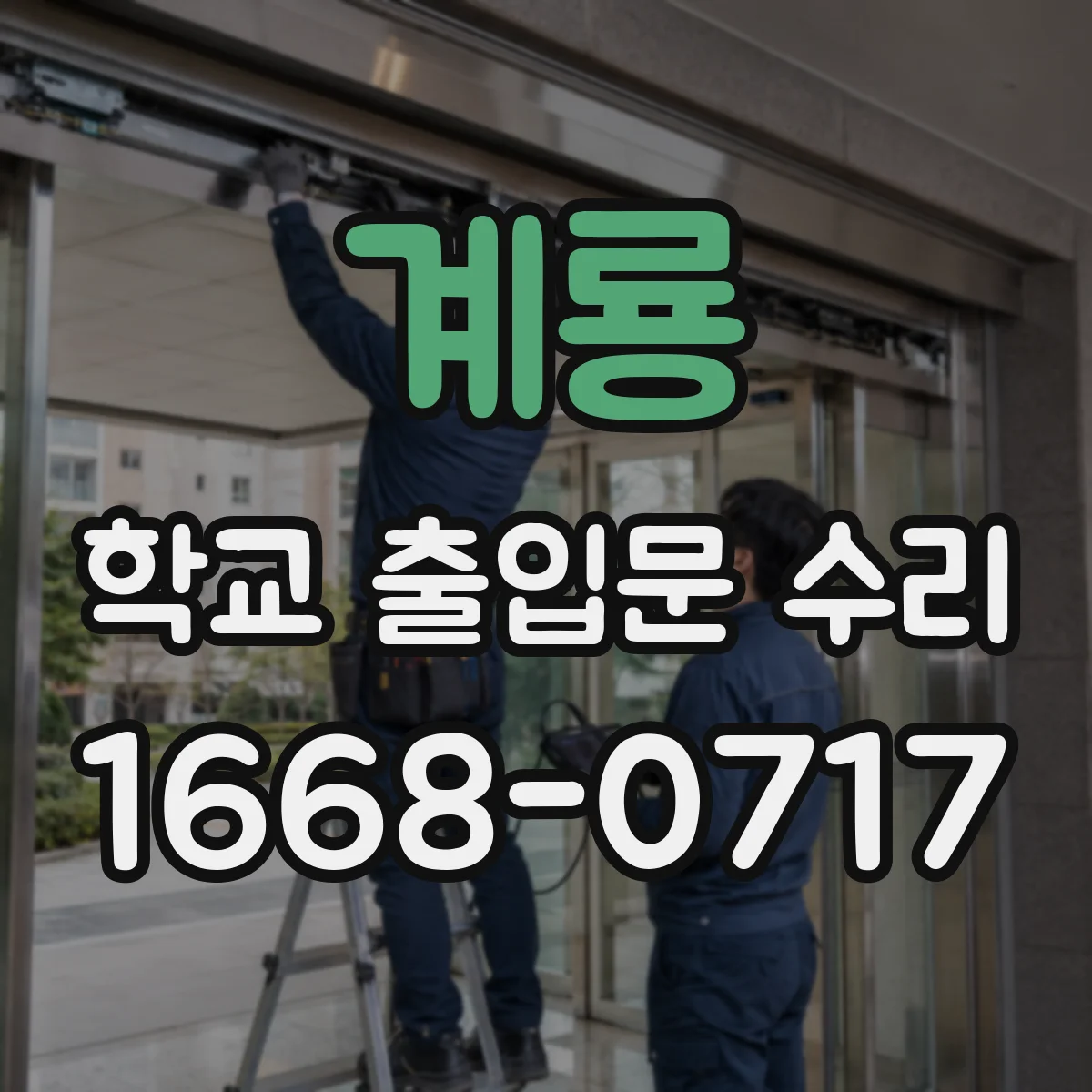 계룡 학교 출입문 수리 출입통제 게이트 센서 오작동 수리 진행