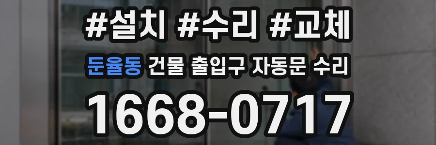 둔율동 건물 출입구 자동문 수리