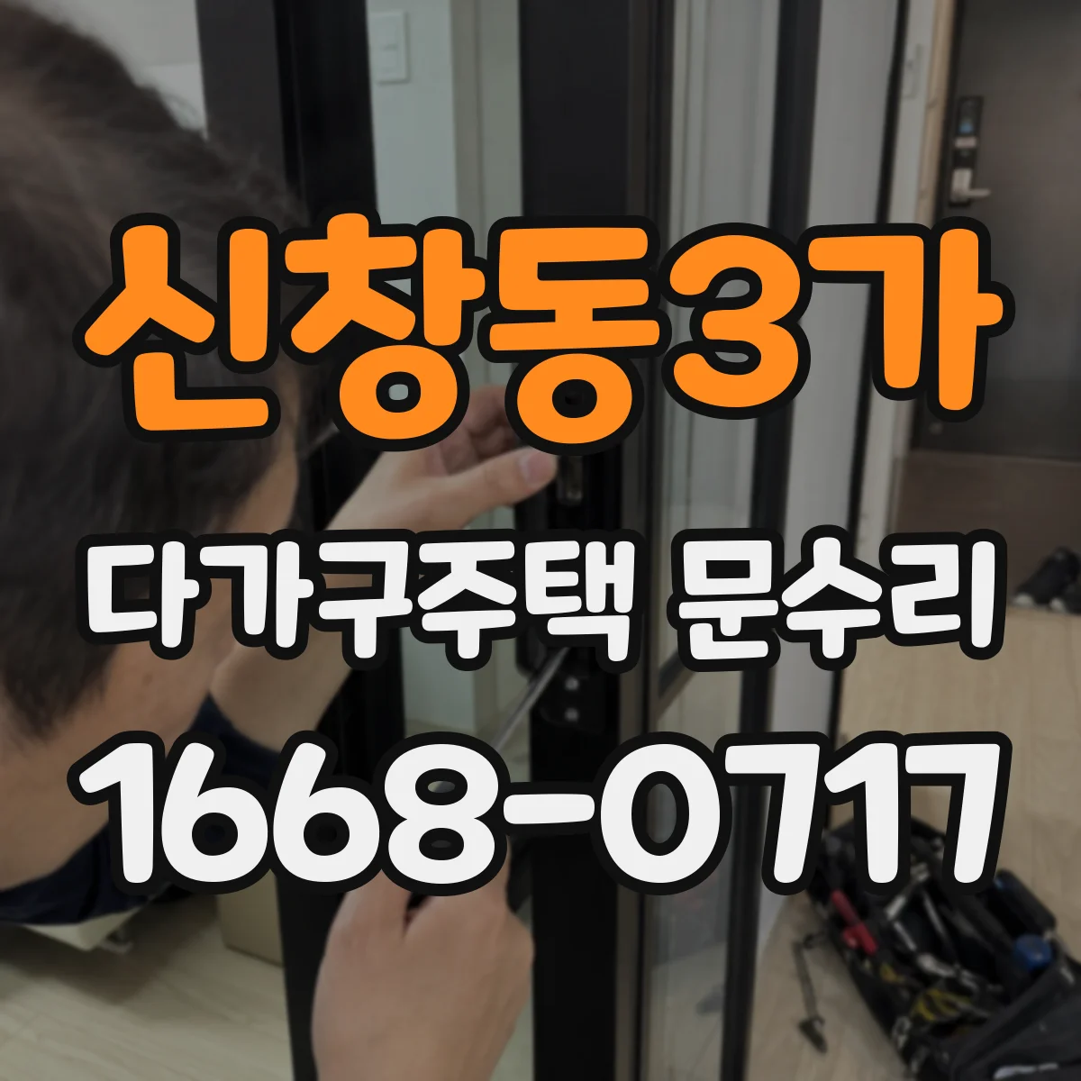 신창동3가 다가구주택 문수리