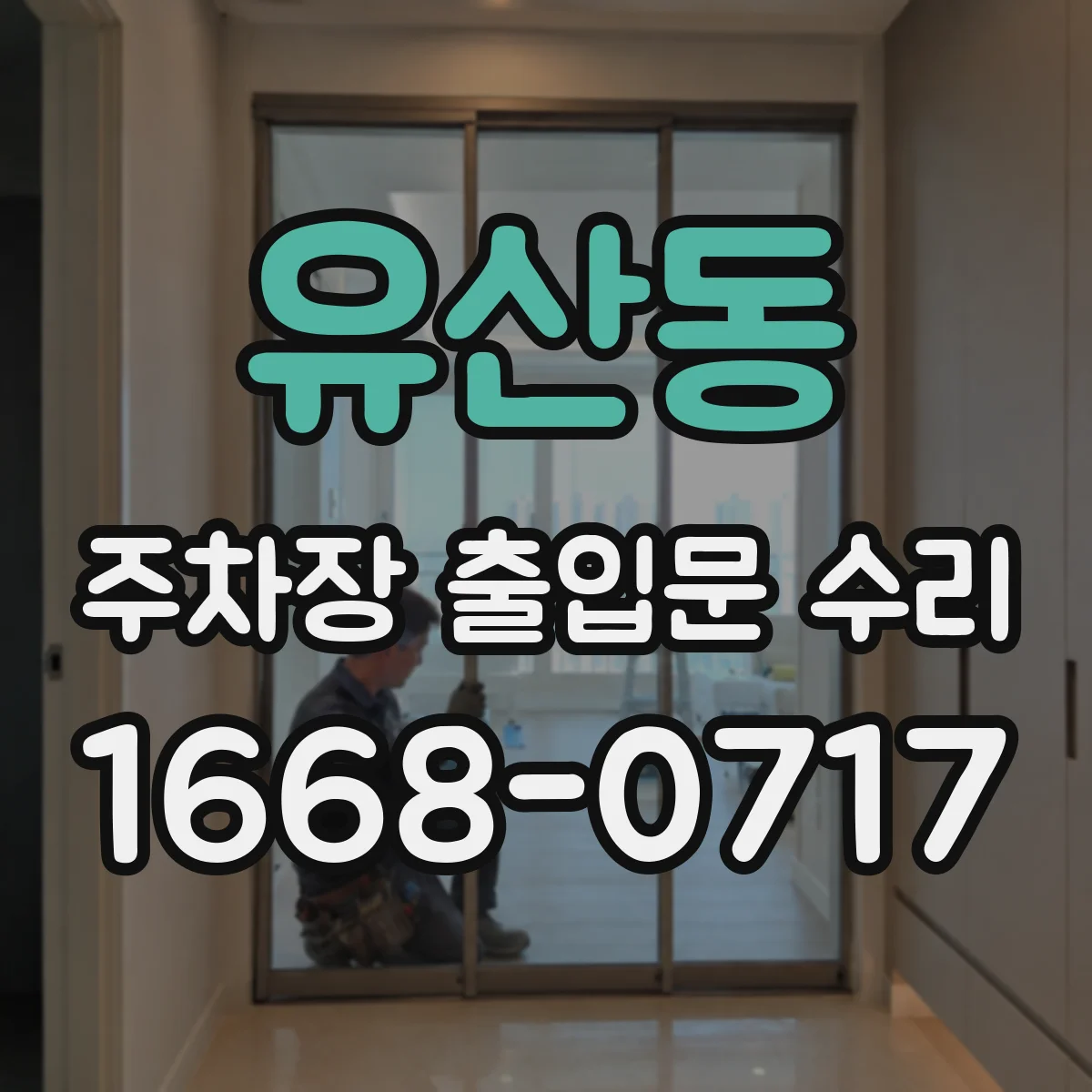 유산동 주차장 출입문 수리