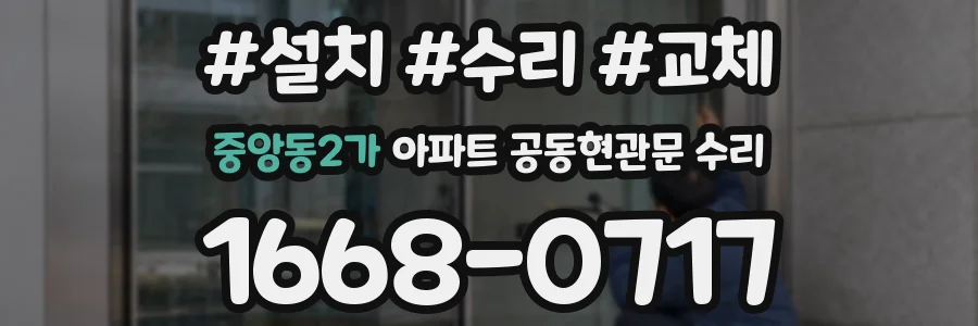 중앙동2가 아파트 공동현관문 수리