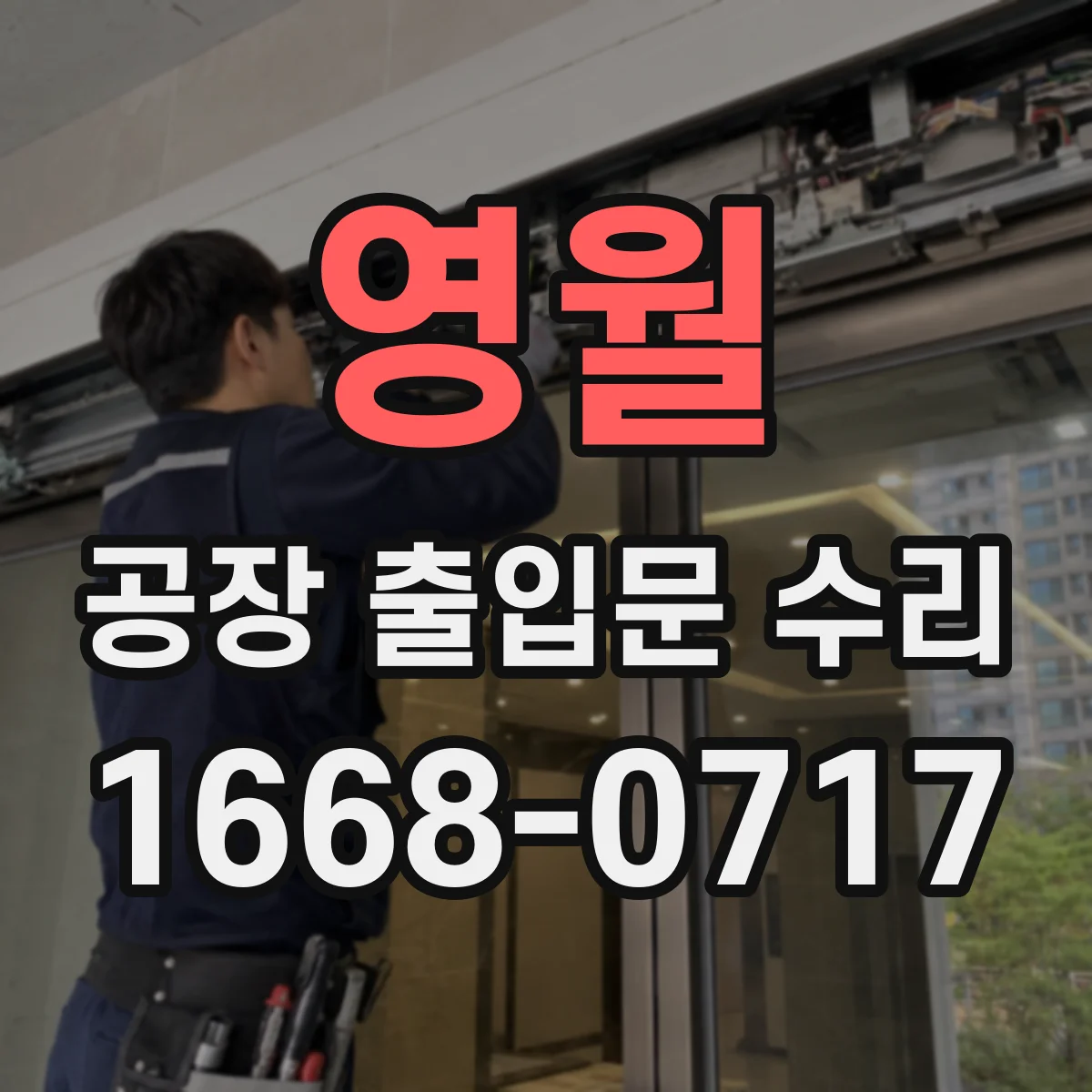 영월 공장 출입문 수리 비상 해제 절차에 따른 수동 동작 시험