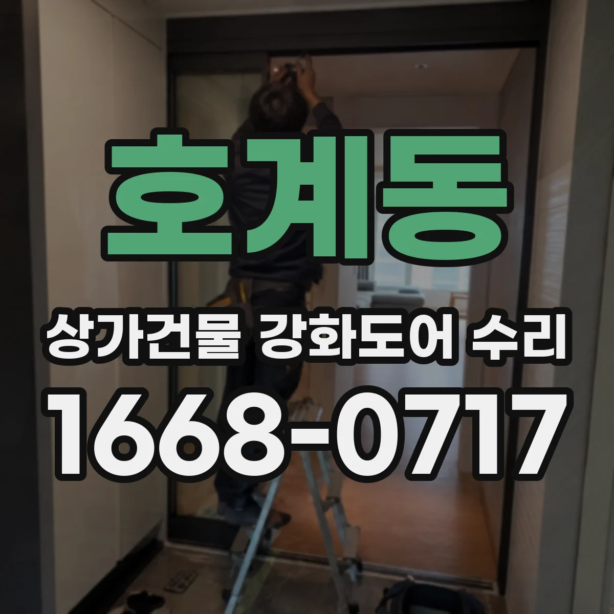 호계동 상가건물 강화도어 수리