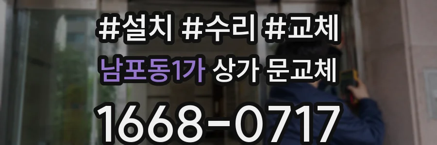 남포동1가 상가 문교체