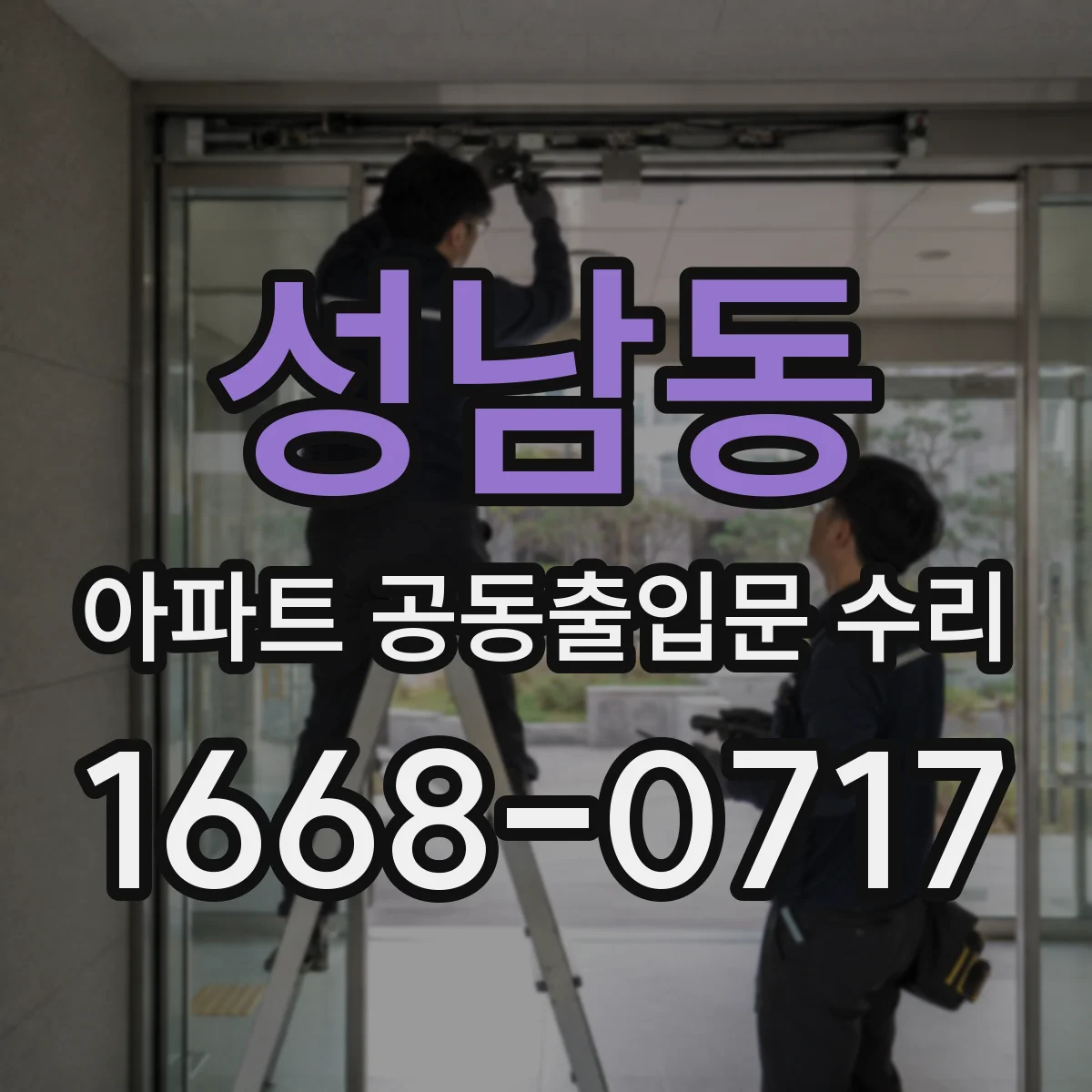성남동 아파트 공동출입문 수리
