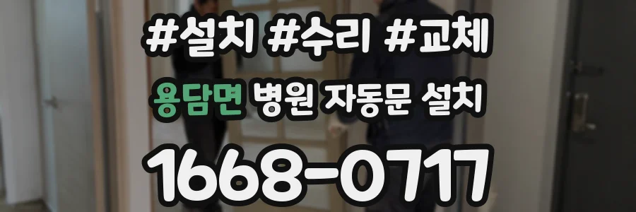 용담면 병원 자동문 설치