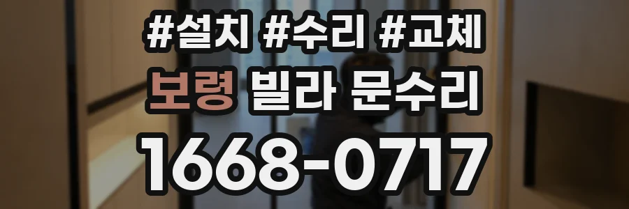 보령 빌라 문수리