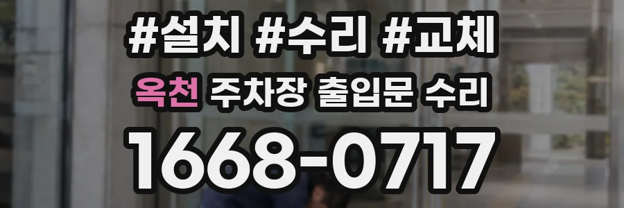 옥천 주차장 출입문 수리