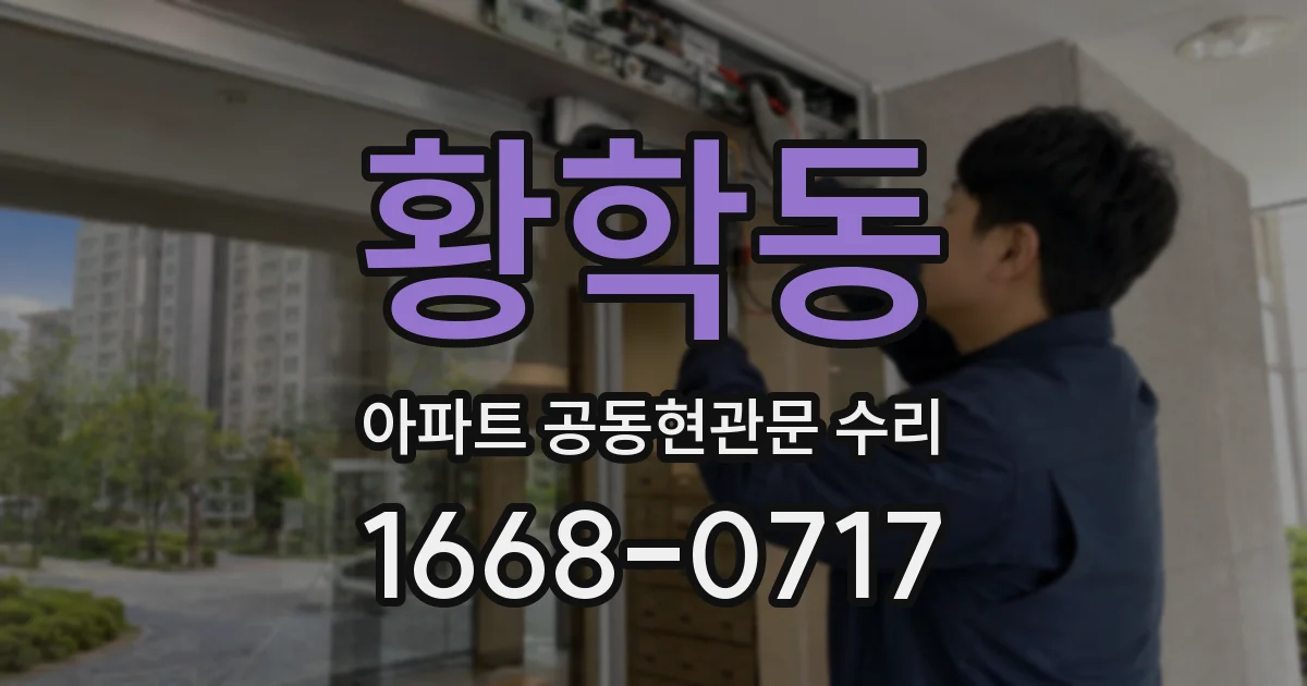 황학동 아파트 공동현관문 수리