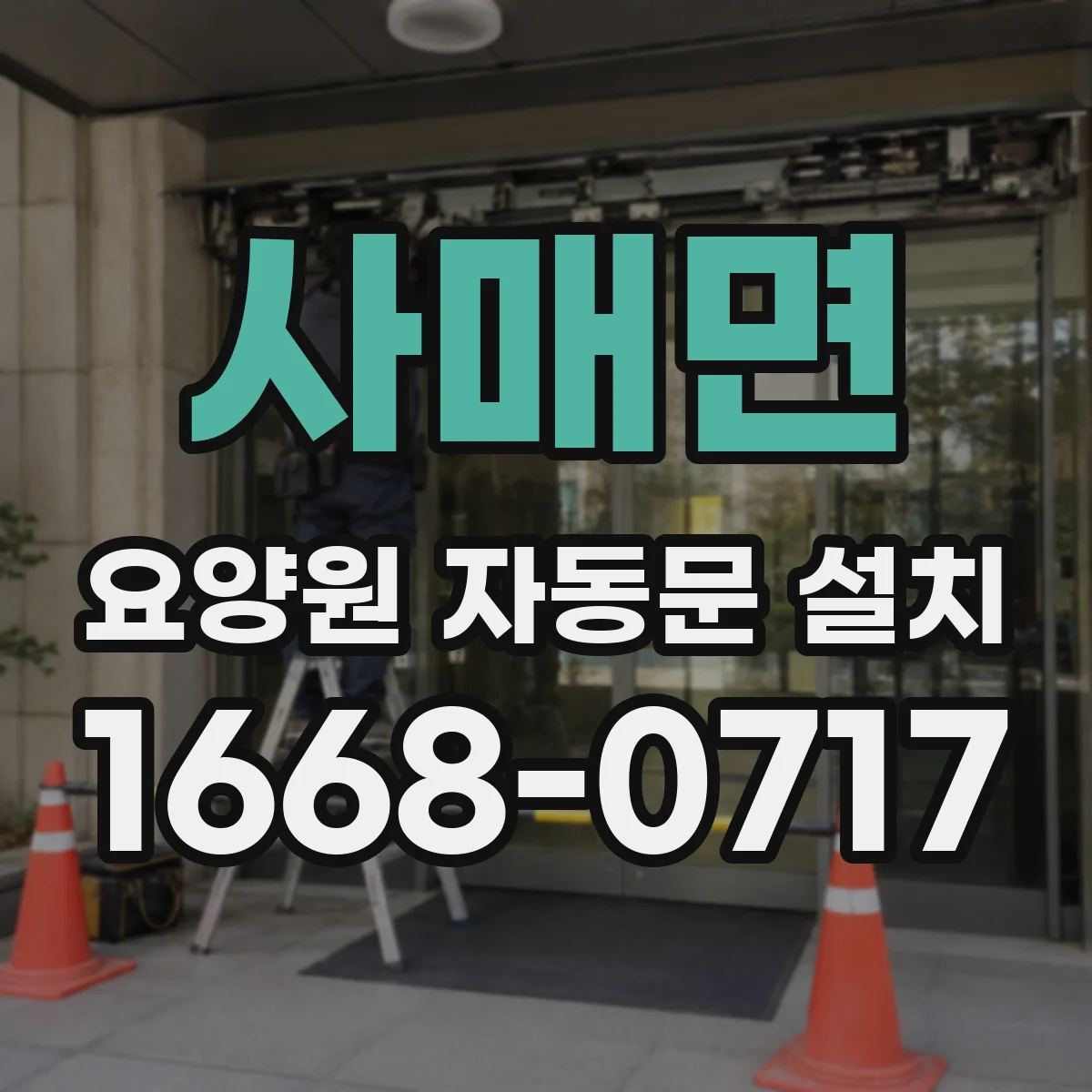 사매면 요양원 자동문 설치