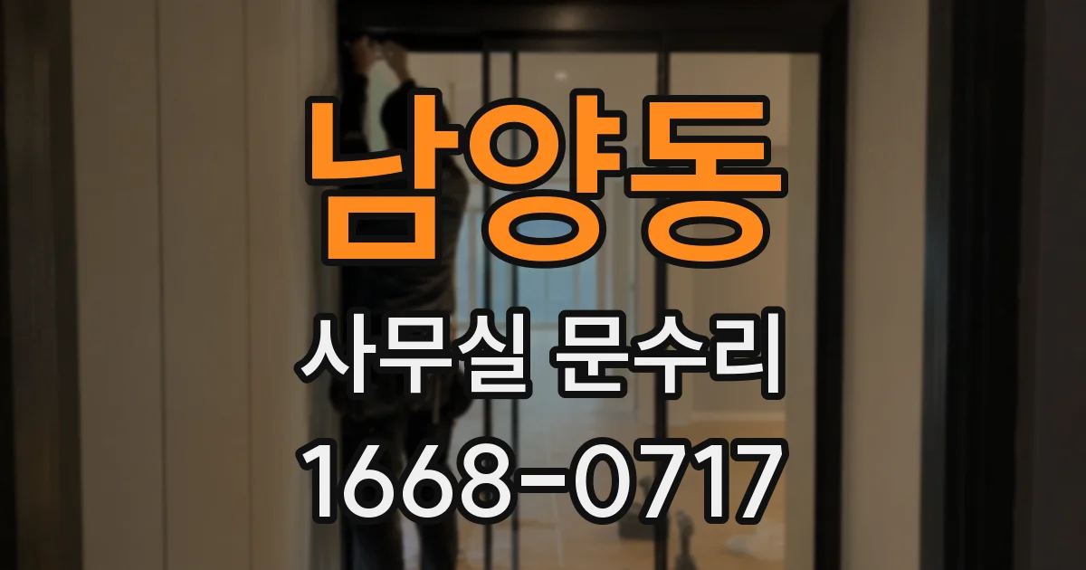 남양동 사무실 문수리
