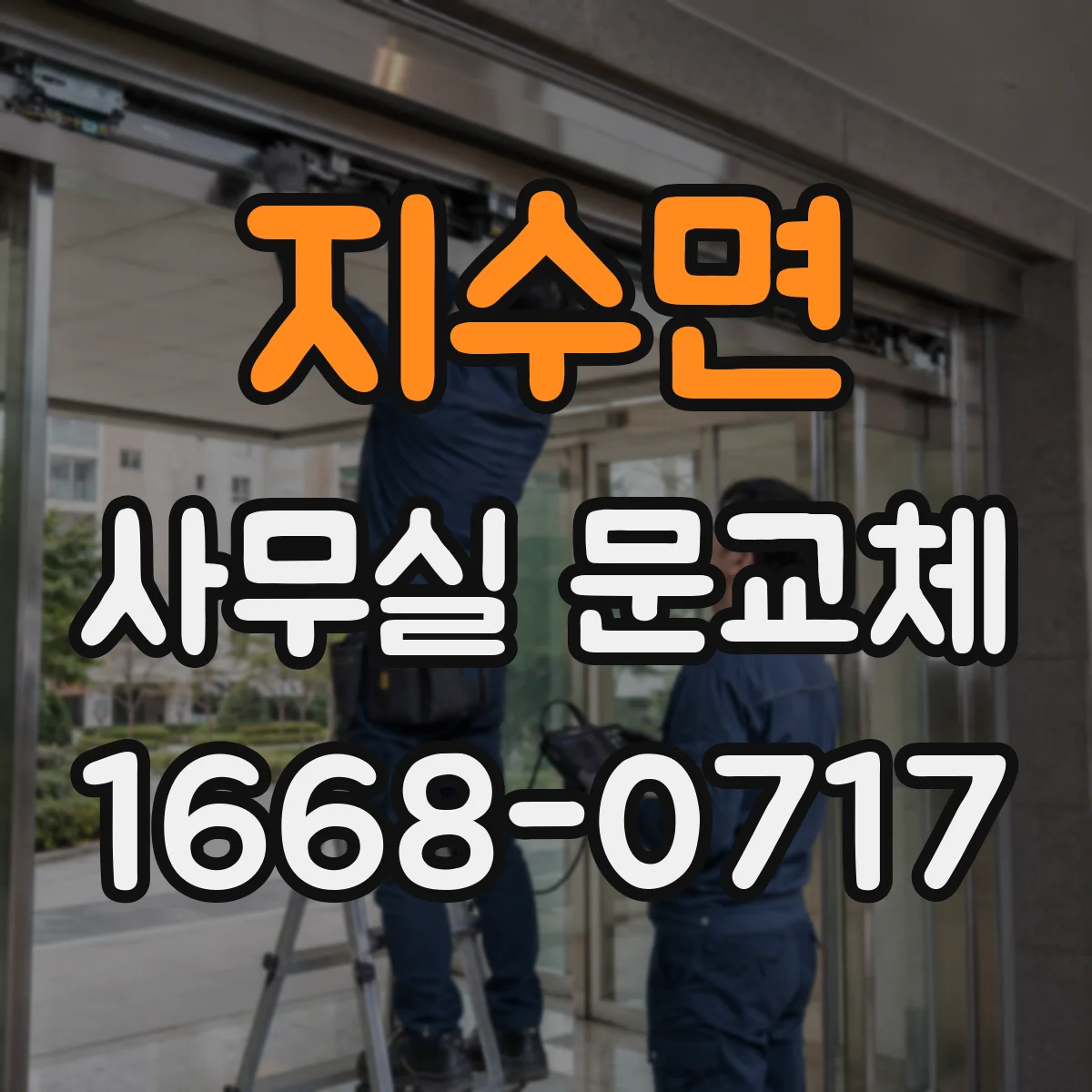 지수면 사무실 문교체