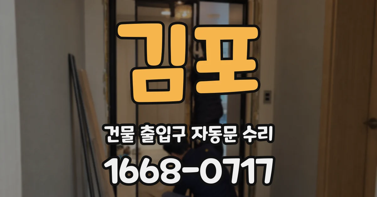 김포 건물 출입구 자동문 수리