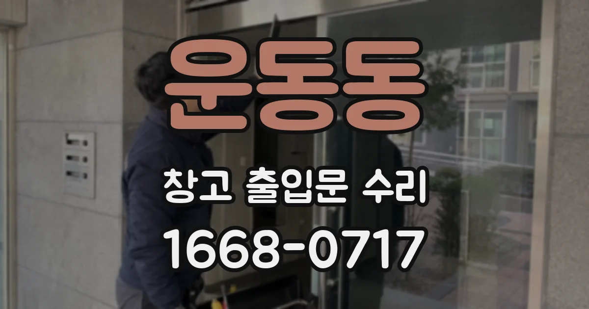 운동동 창고 출입문 수리
