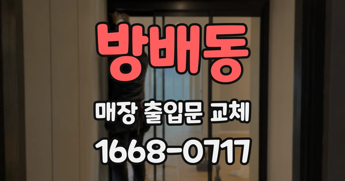 방배동 매장 출입문 교체