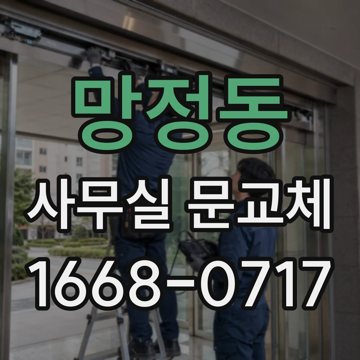 망정동 사무실 문교체
