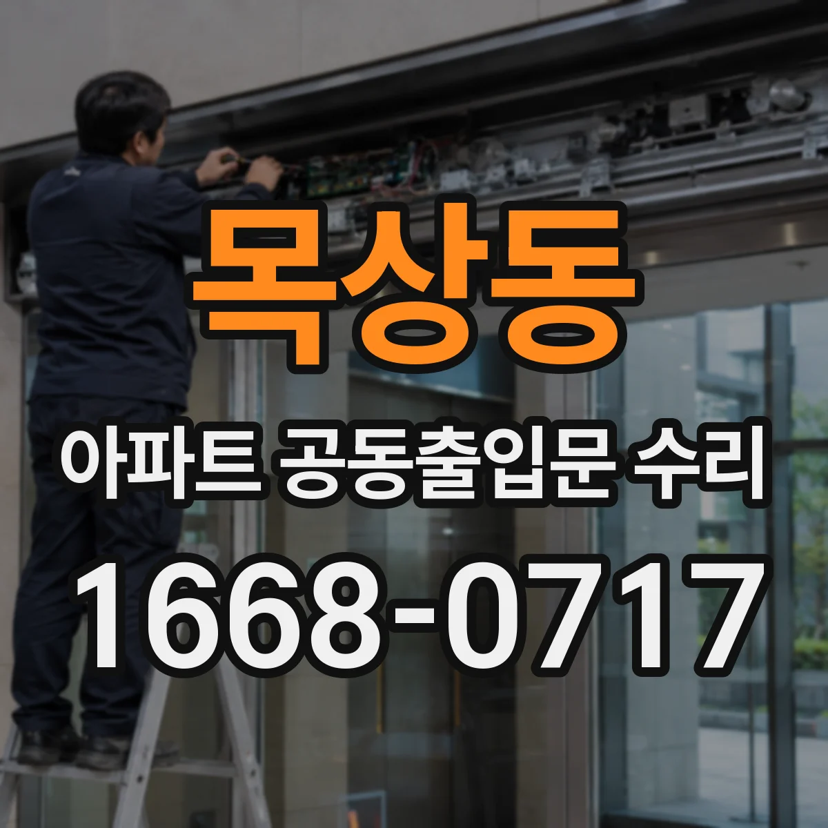 목상동 아파트 공동출입문 수리