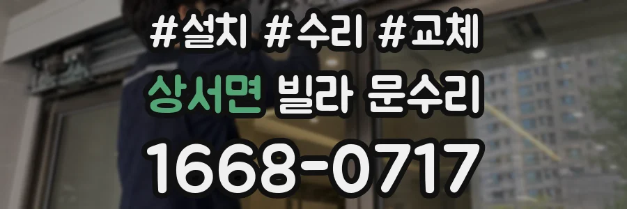 상서면 빌라 문수리