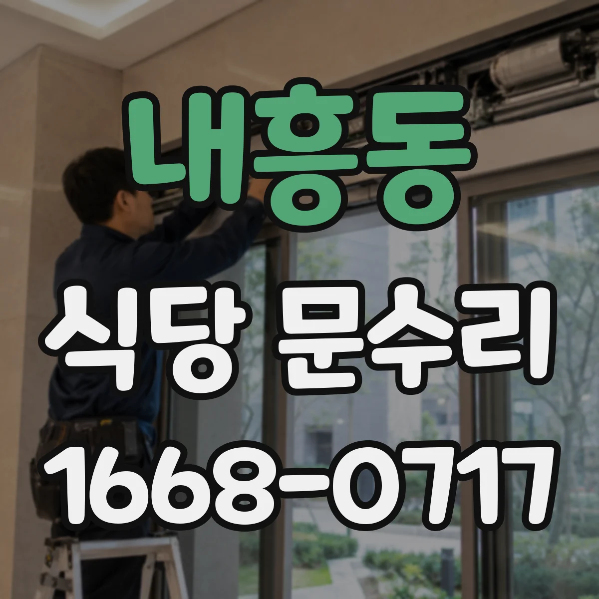 내흥동 식당 문수리