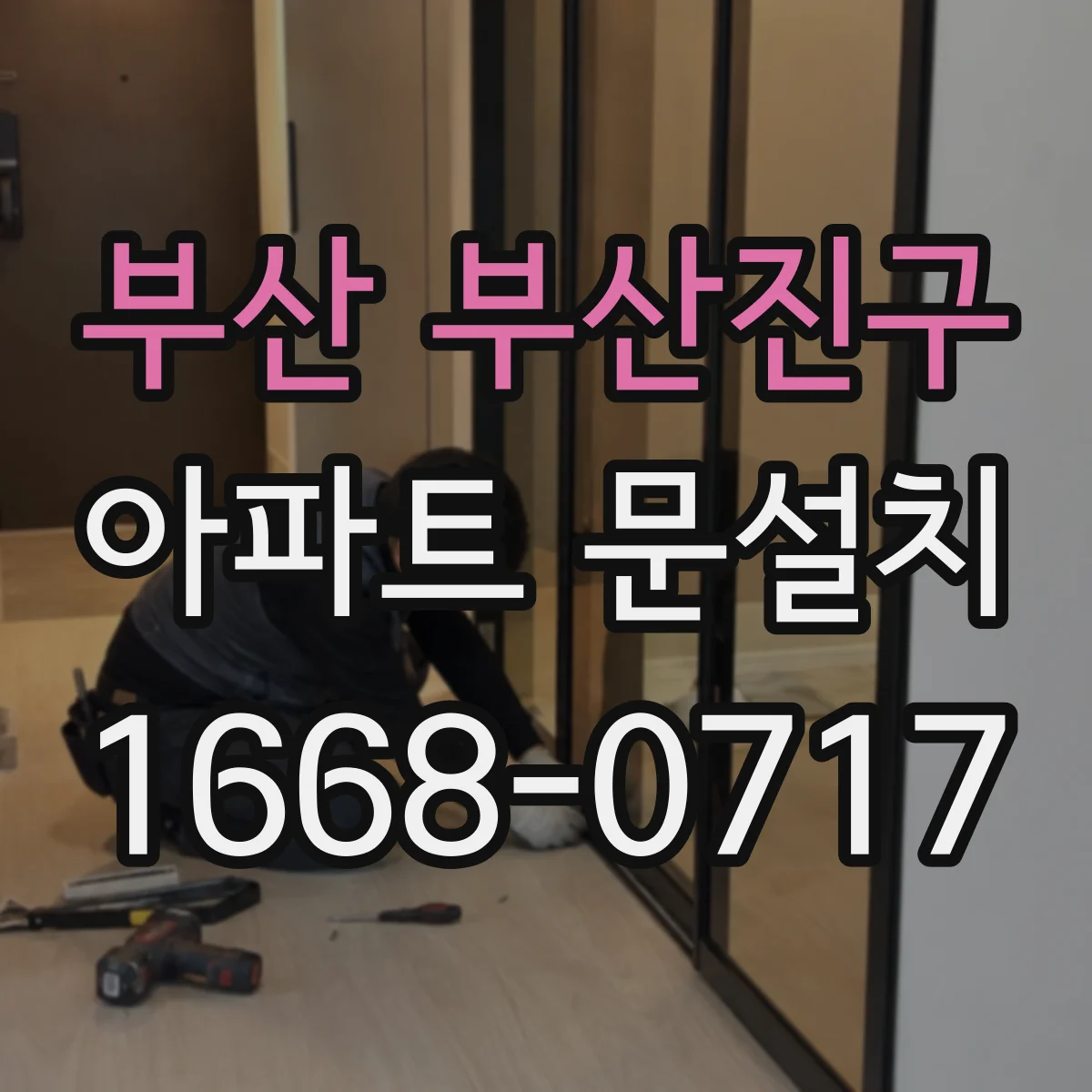 부산 부산진구 아파트 문설치 집의 첫인상 좌우하는 현관문 포인트 정리