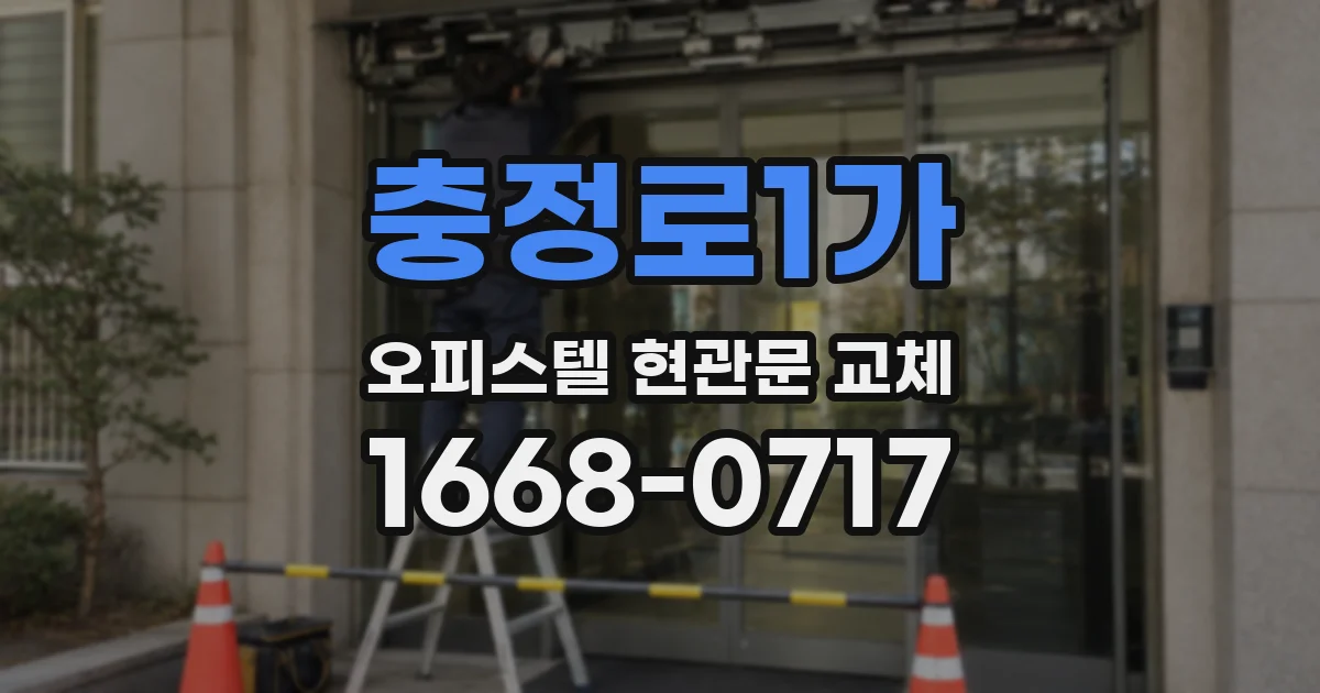 충정로1가 오피스텔 현관문 교체