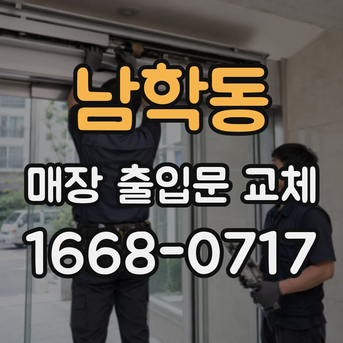 남학동 매장 출입문 교체