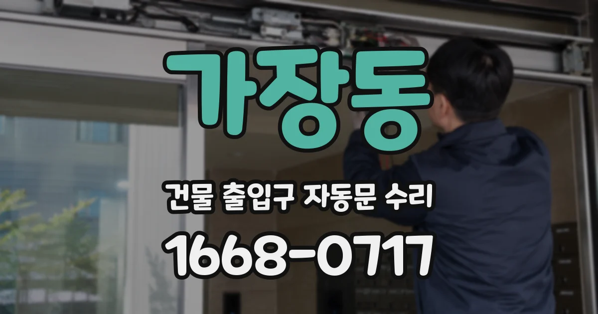 가장동 건물 출입구 자동문 수리