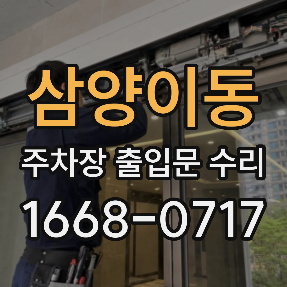 삼양이동 주차장 출입문 수리