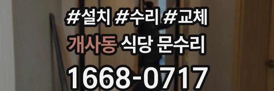 개사동 식당 문수리