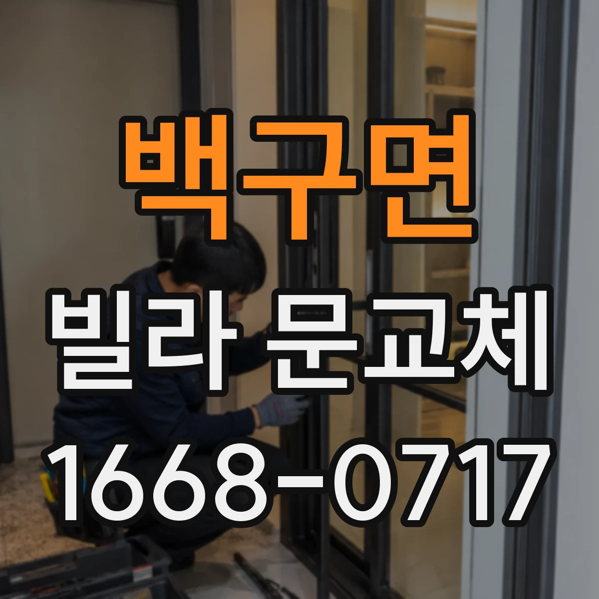 백구면 빌라 문교체