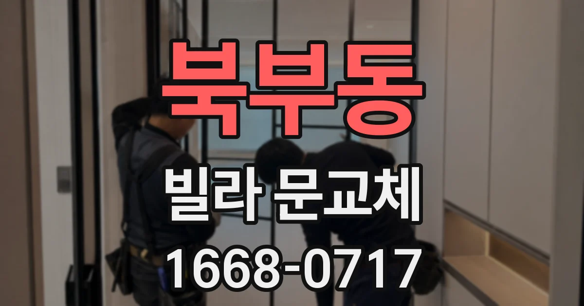 북부동 빌라 문교체