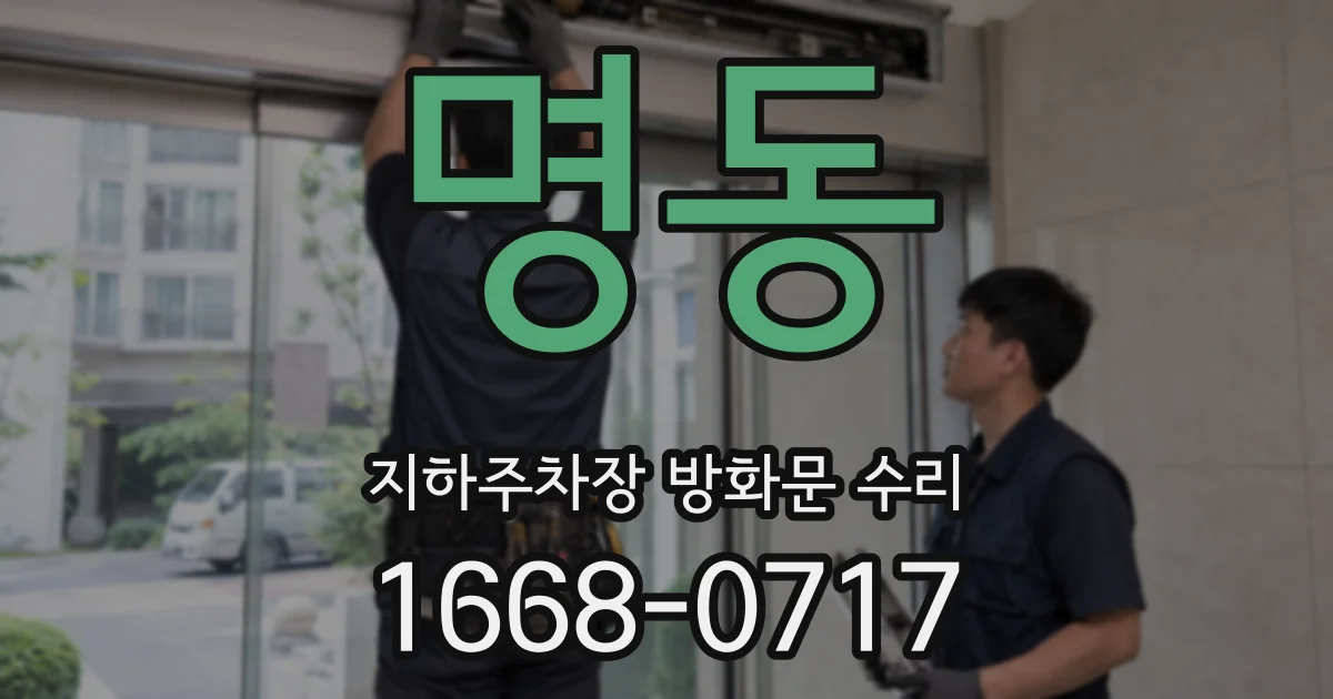 명동 지하주차장 방화문 수리