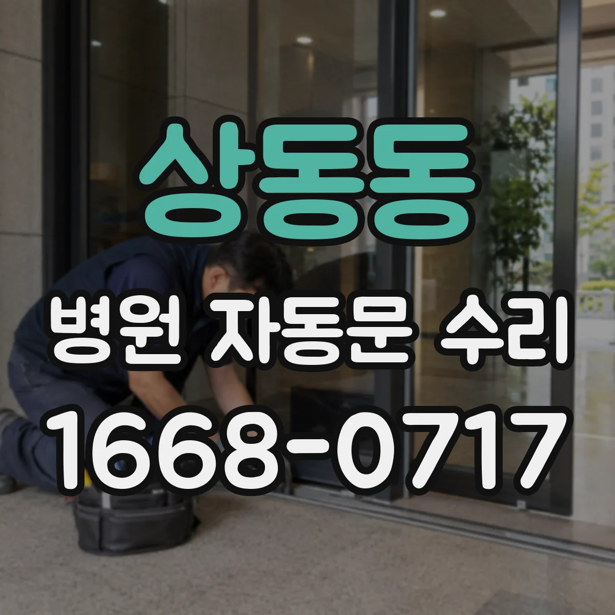상동동 병원 자동문 수리