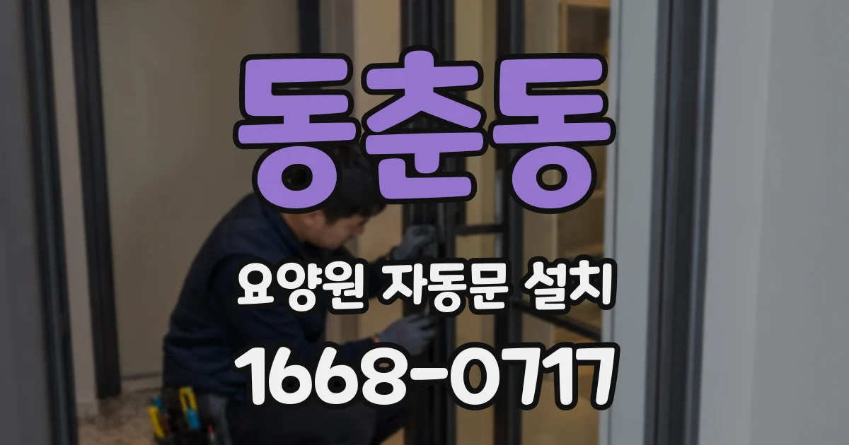 동춘동 요양원 자동문 설치