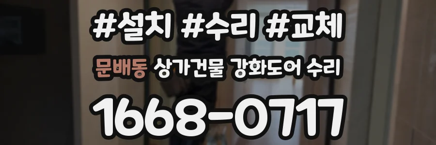 문배동 상가건물 강화도어 수리