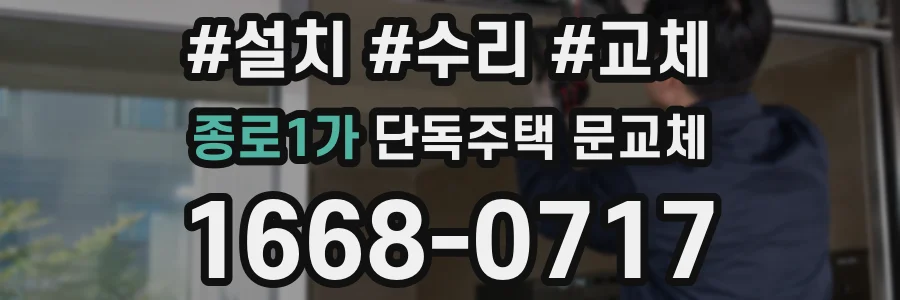 종로1가 단독주택 문교체