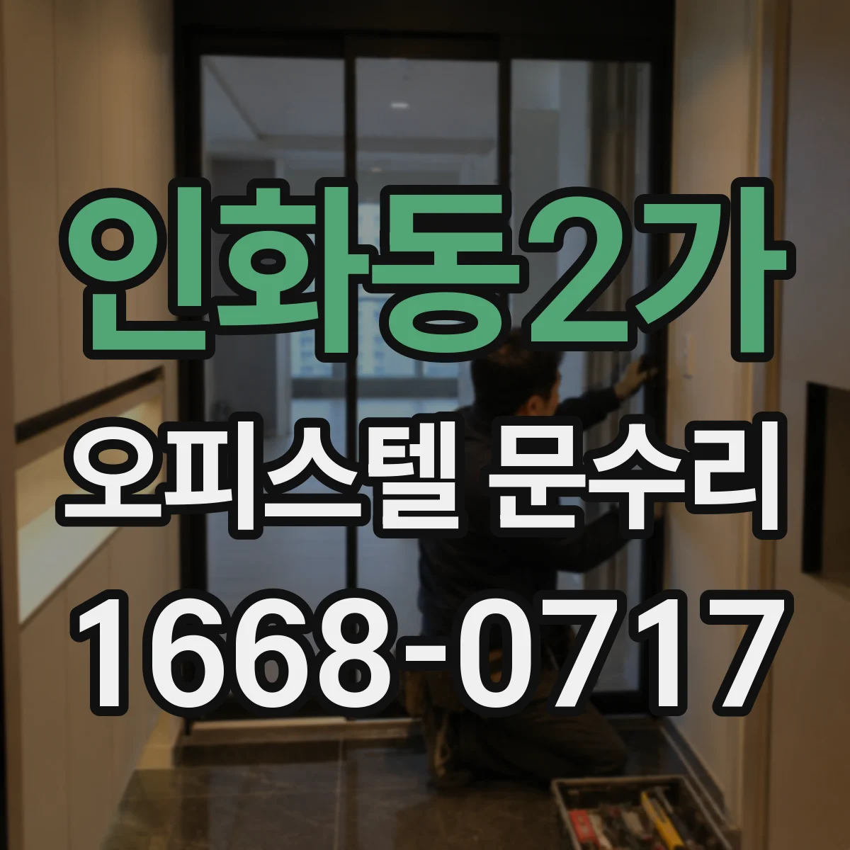 인화동2가 오피스텔 문수리