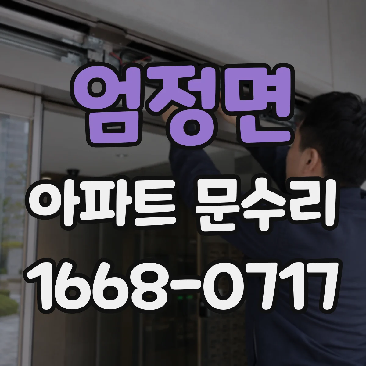 엄정면 아파트 문수리