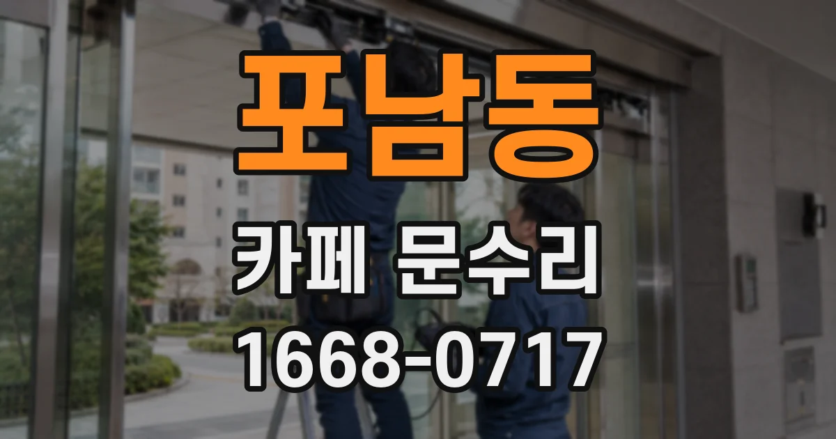 포남동 카페 문수리