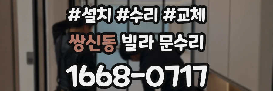 쌍신동 빌라 문수리