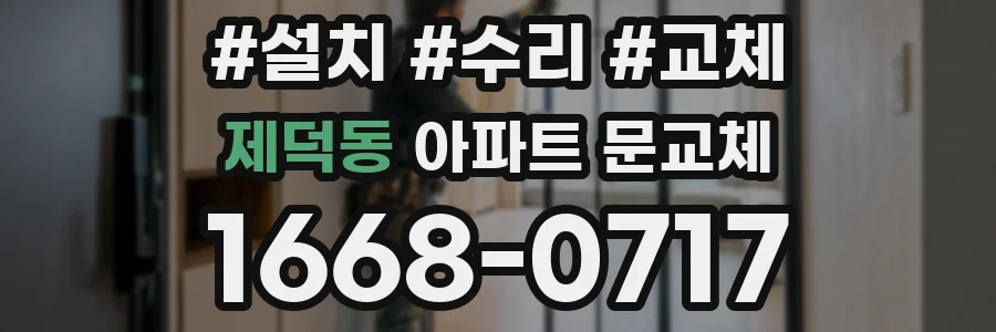 제덕동 아파트 문교체