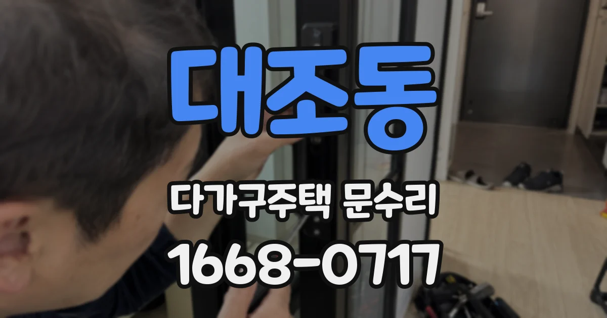 대조동 다가구주택 문수리