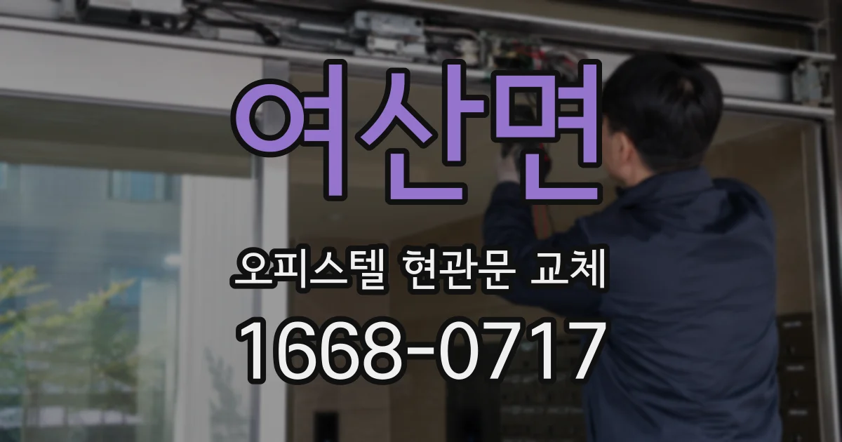 여산면 오피스텔 현관문 교체