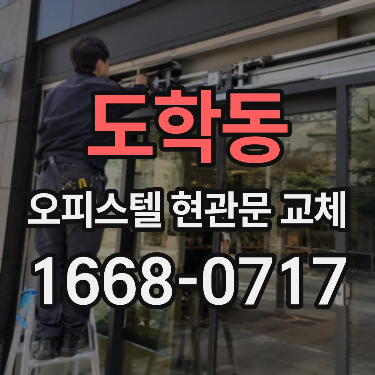 도학동 오피스텔 현관문 교체