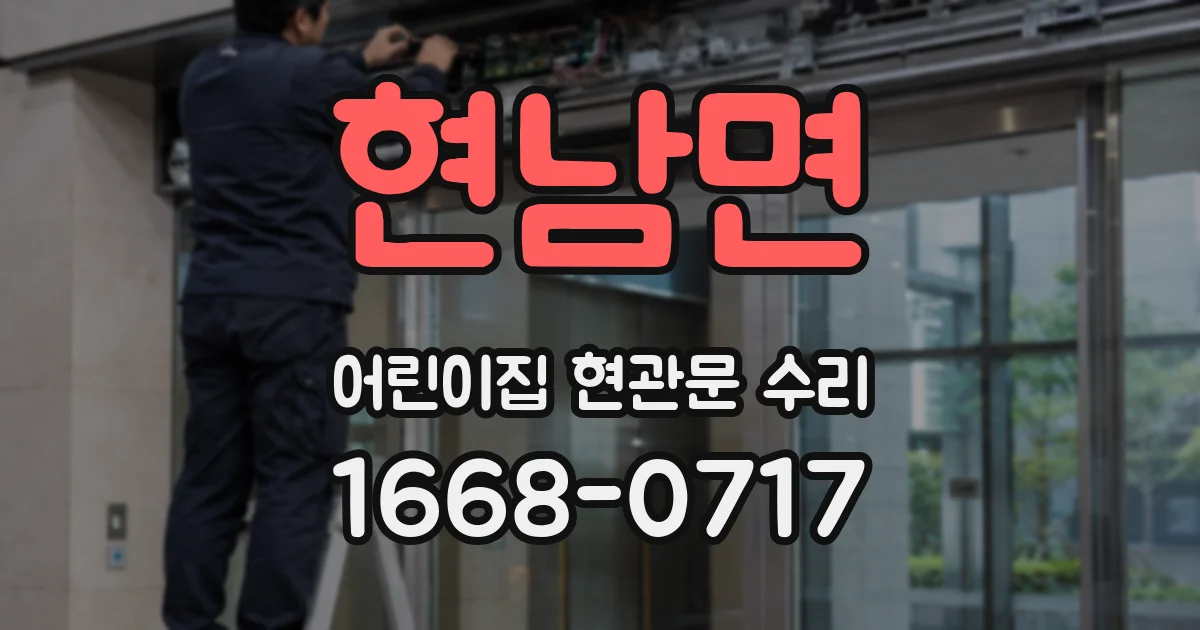 현남면 어린이집 현관문 수리