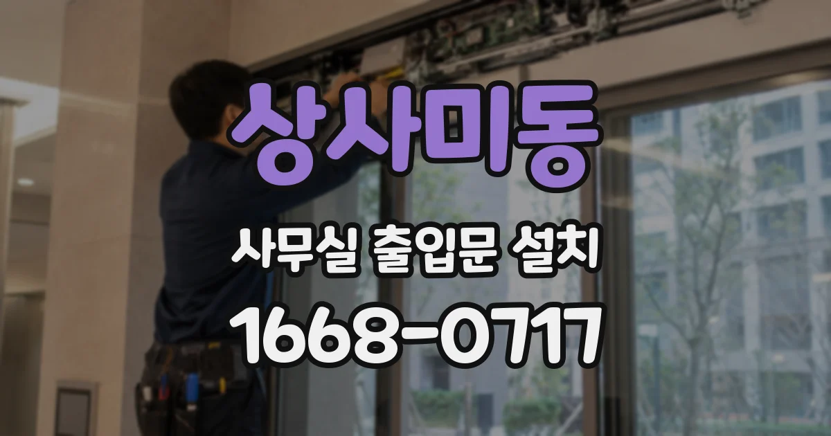 상사미동 사무실 출입문 설치