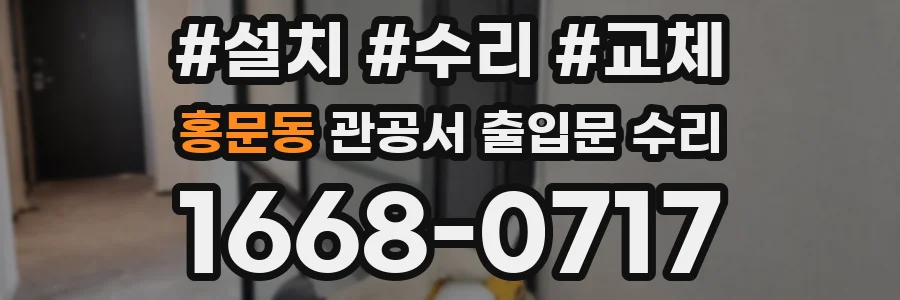 홍문동 관공서 출입문 수리