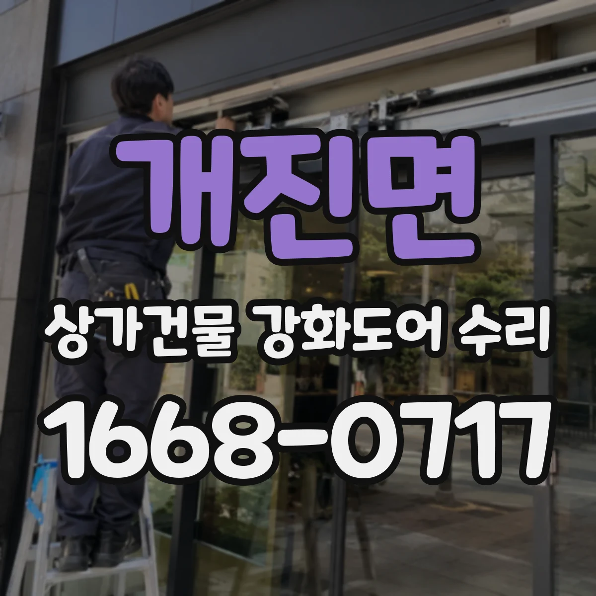 개진면 상가건물 강화도어 수리