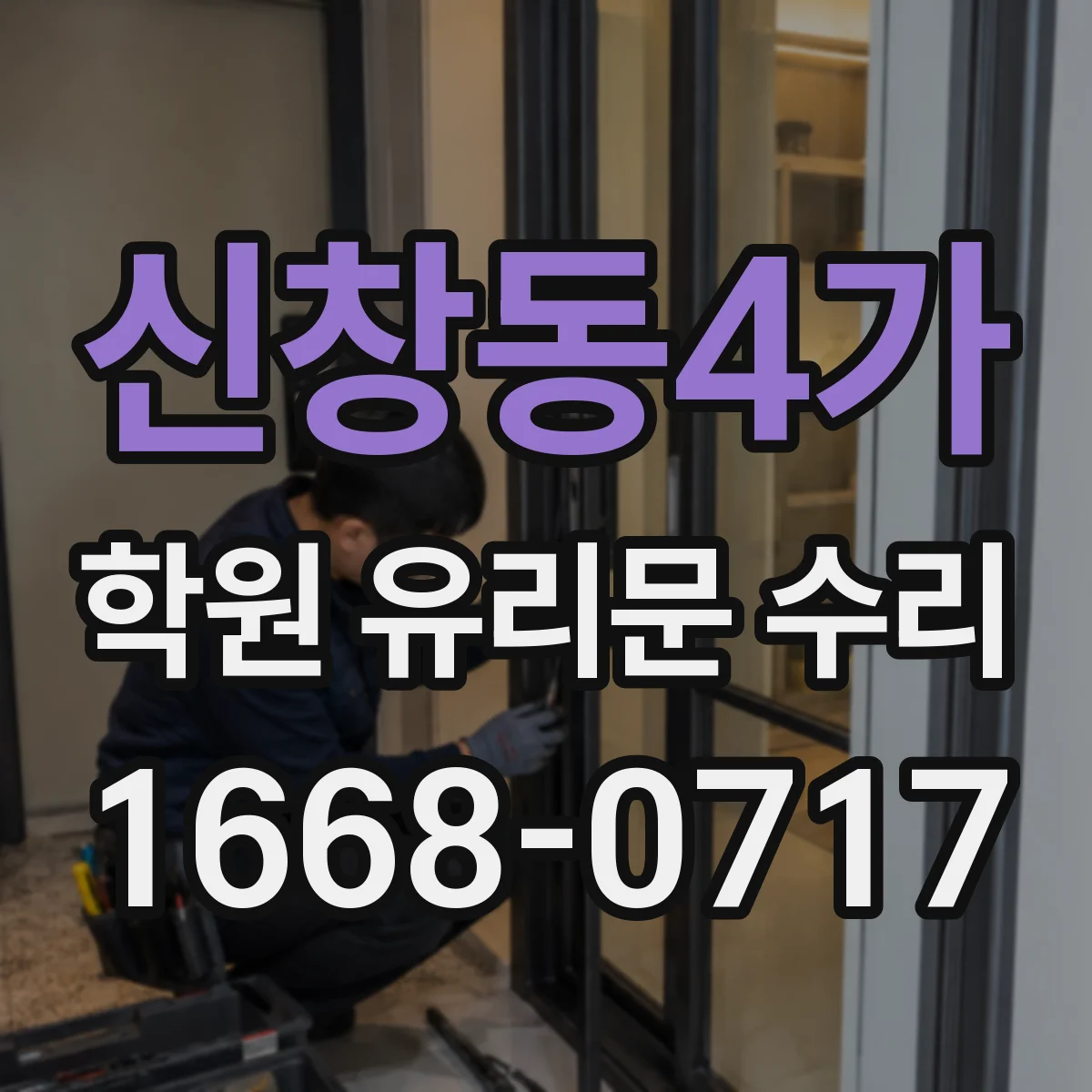 신창동4가 학원 유리문 수리
